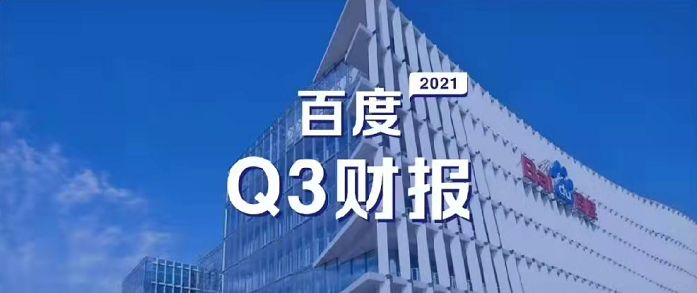 百度Q3營收超預期，研發投入62億元，同比增長35%