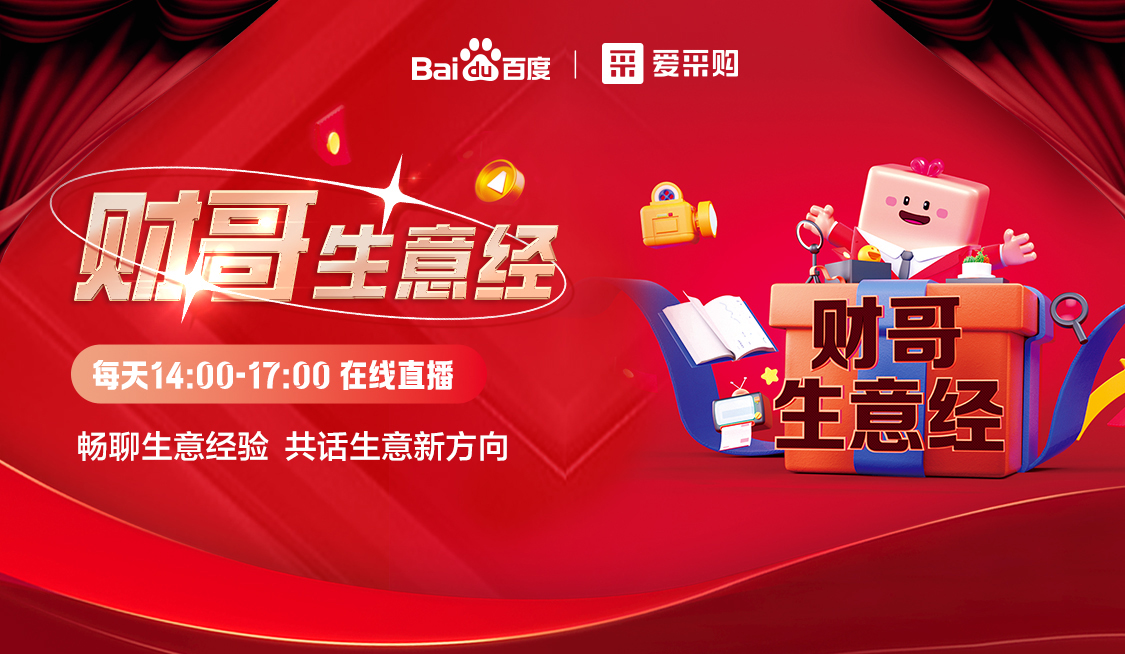 【福利倒計(jì)時(shí)】來(lái)愛(ài)采購(gòu)直播間，暢聊數(shù)字轉(zhuǎn)型經(jīng)驗(yàn)，更有驚喜大禮包郵到家！